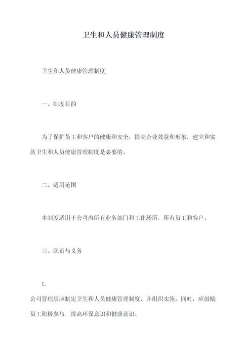 卫生和人员健康管理制度