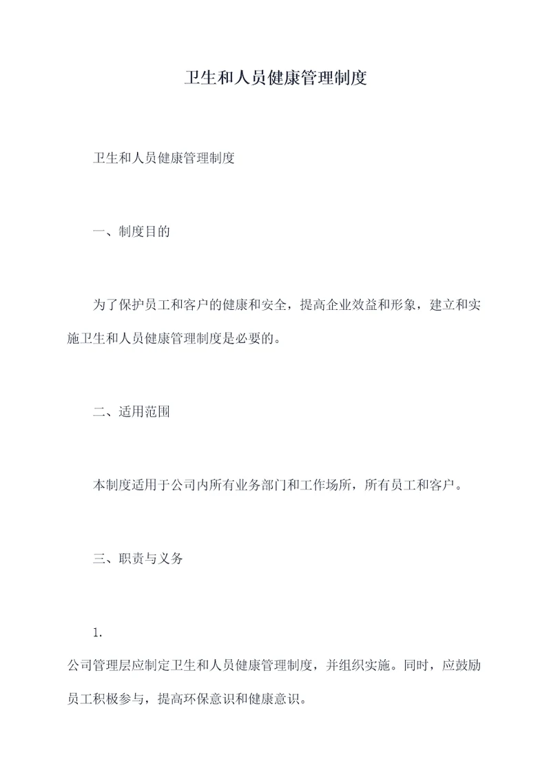 卫生和人员健康管理制度