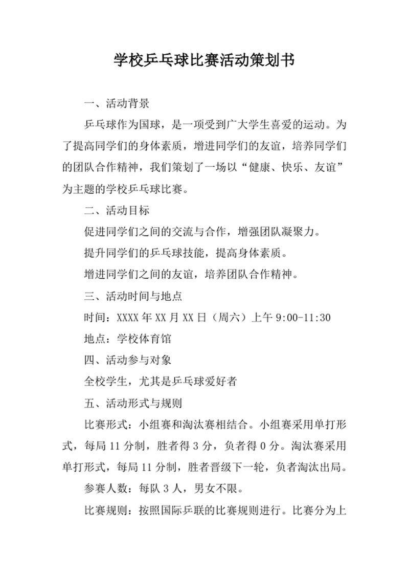 学校乒乓球比赛活动策划书