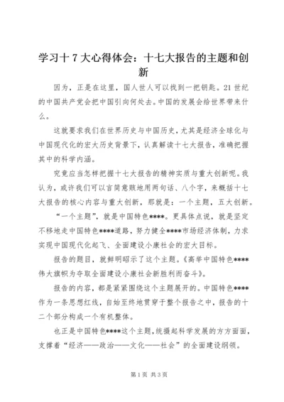 学习十7大心得体会：十七大报告的主题和创新 (3).docx