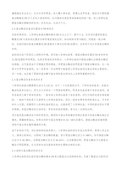 PH影响七彩神仙鱼蛋白酶活性的研究-农业论文.docx