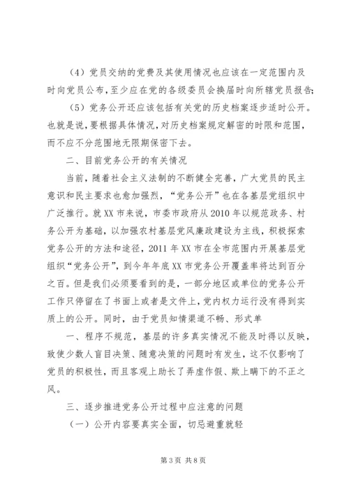 积极推进党务公开切实增强党组织工作的透明度 (3).docx