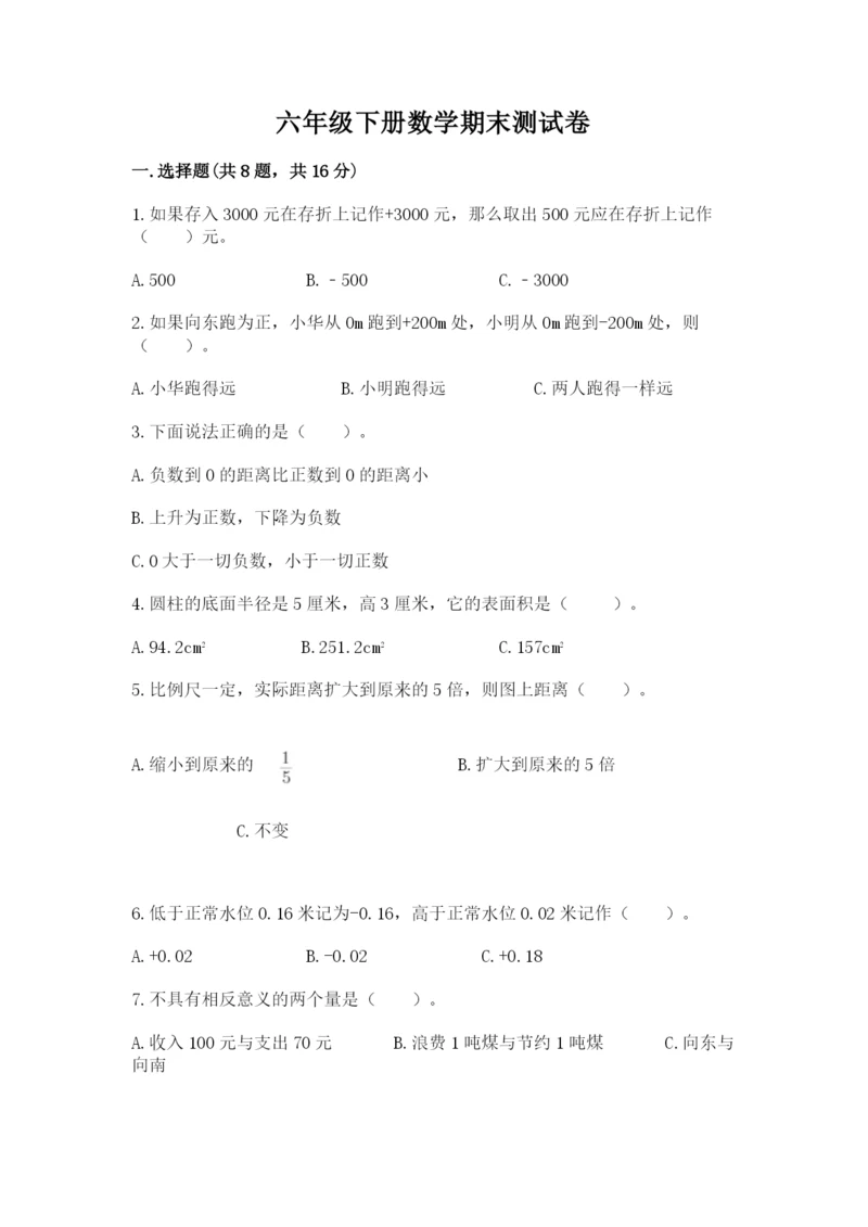 六年级下册数学期末测试卷精品【满分必刷】.docx