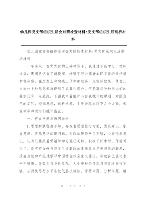 幼儿园党支部组织生活会对照检查材料-党支部组织生活剖析材料.docx