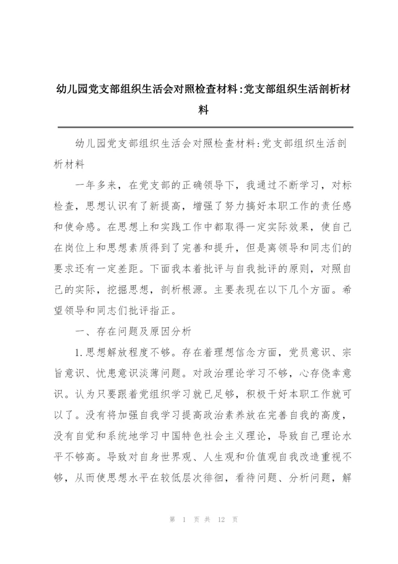 幼儿园党支部组织生活会对照检查材料-党支部组织生活剖析材料.docx