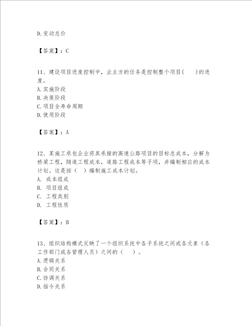 一级建造师之一建建设工程项目管理题库及参考答案巩固