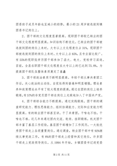 共青团干部队伍建设的调查与思考 (7).docx