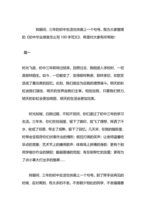 初中毕业感言.docx