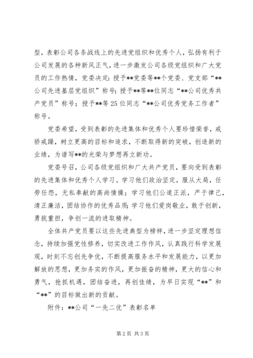 某某公司关于表彰先进基层党组织、优秀共产党员和优秀党务工作者的决定.docx