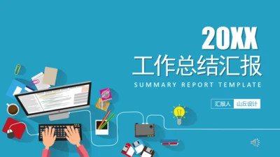 职场办公场景工作总结汇报通用PPT模板
