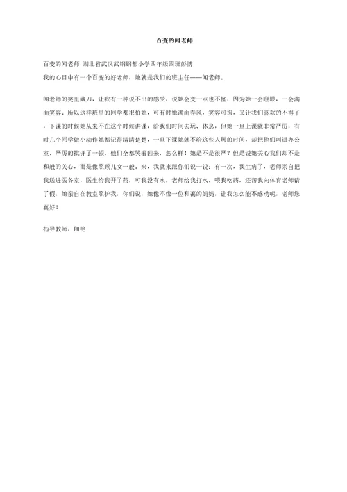 百变的闻老师作文