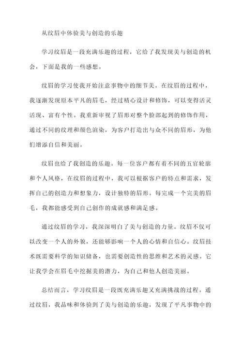 学习纹眉后的感想