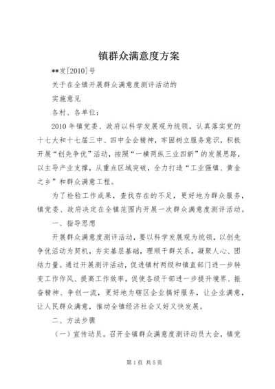 镇群众满意度方案.docx