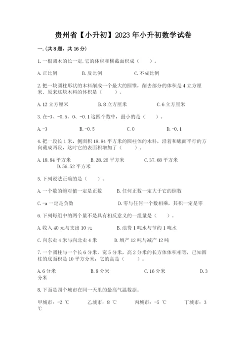 贵州省【小升初】2023年小升初数学试卷及答案（真题汇编）.docx