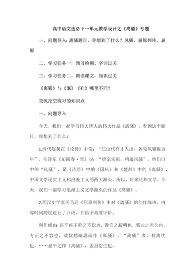 高中语文选必下一单元教学设计之《离骚》专题.docx