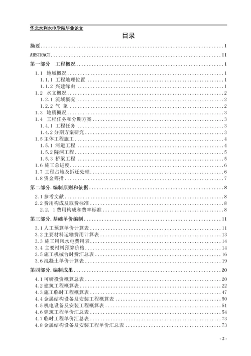 河道3段整治工程可研阶段投资估算报告.docx