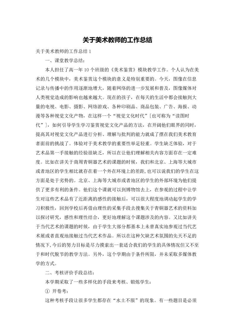关于美术教师的工作总结.docx