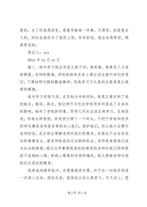 初中学习保证书范文.docx