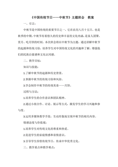 《中国传统节日—中秋节》主题班会教案