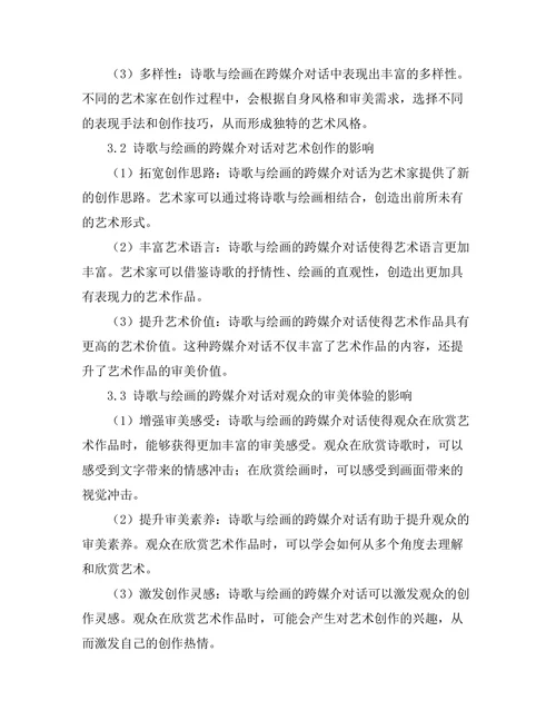 诗歌与绘画的跨媒介对话