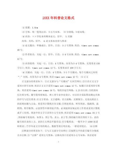 2023年科普论文格式.docx