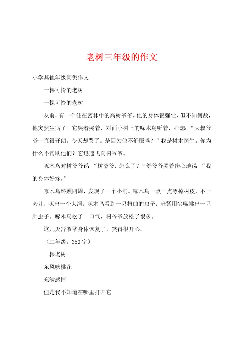 老树三年级的作文