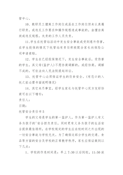 托管安全责任书.docx