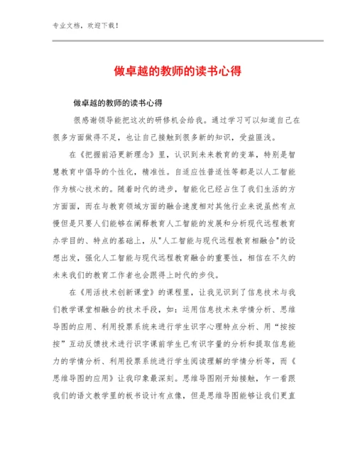 2024做卓越的教师的读书心得范文16篇合集.docx