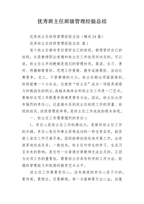 优秀班主任班级管理经验总结.docx