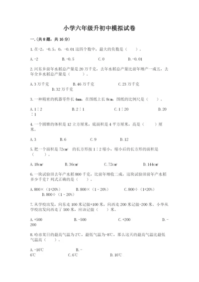 小学六年级升初中模拟试卷及参考答案【最新】.docx