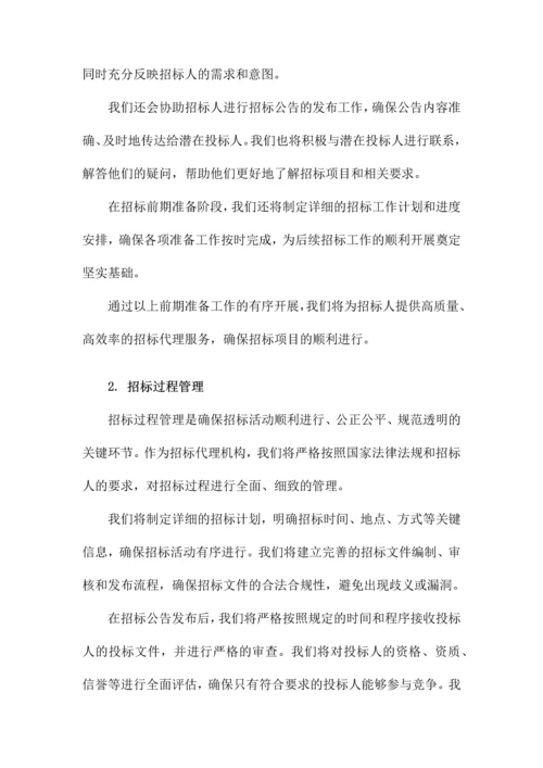 招标代理服务及实施方案.docx