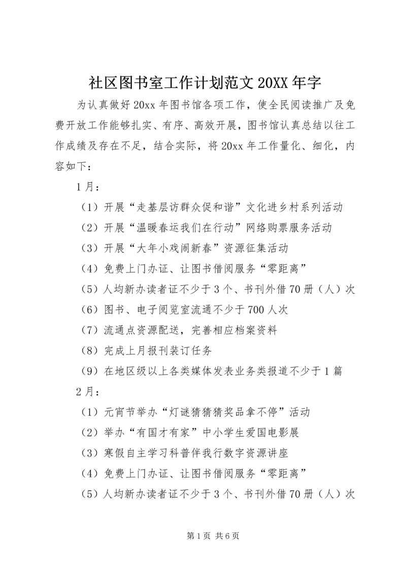 社区图书室工作计划范文20XX年字.docx