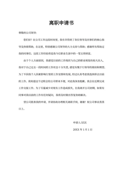 离职申请书