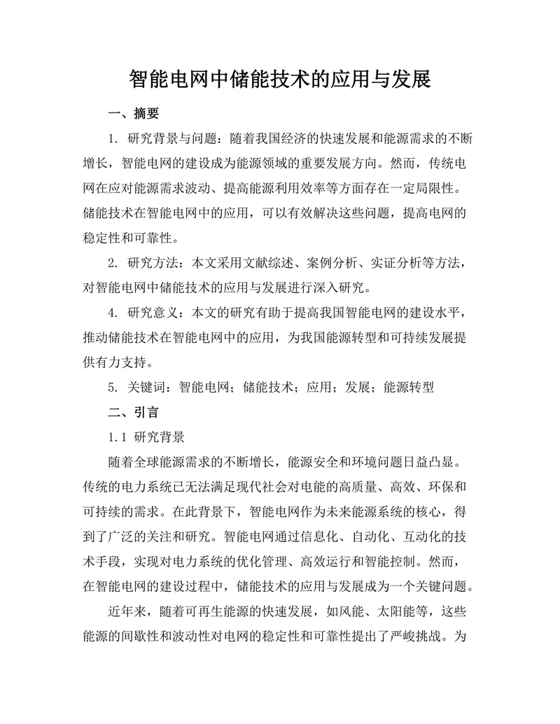 智能电网中储能技术的应用与发展