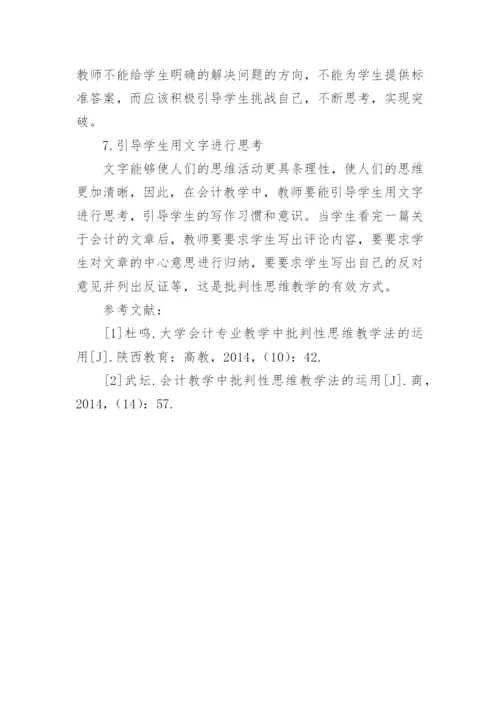 会计教学中批判性思维教学法的作用论文.docx