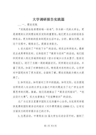 大学调研报告实践篇 (2).docx