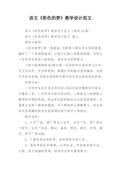 语文《彩色的梦》教学设计范文.docx