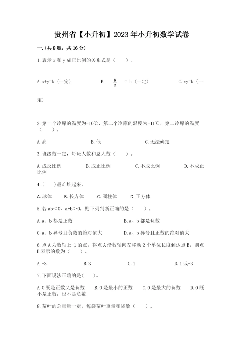 贵州省【小升初】2023年小升初数学试卷（名师系列）.docx