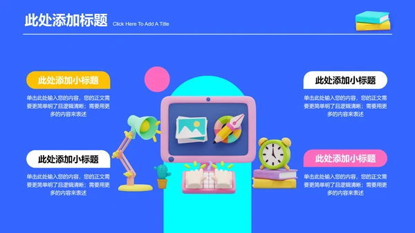 多彩三维风格教育教学演示PPT模板