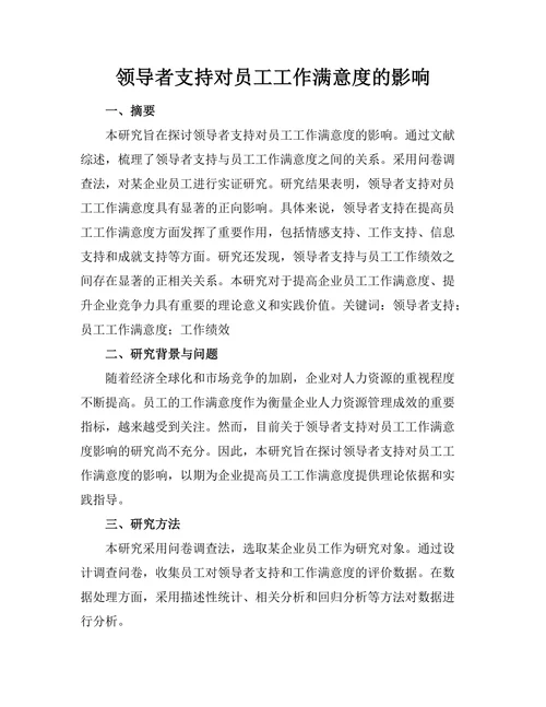 领导者支持对员工工作满意度的影响