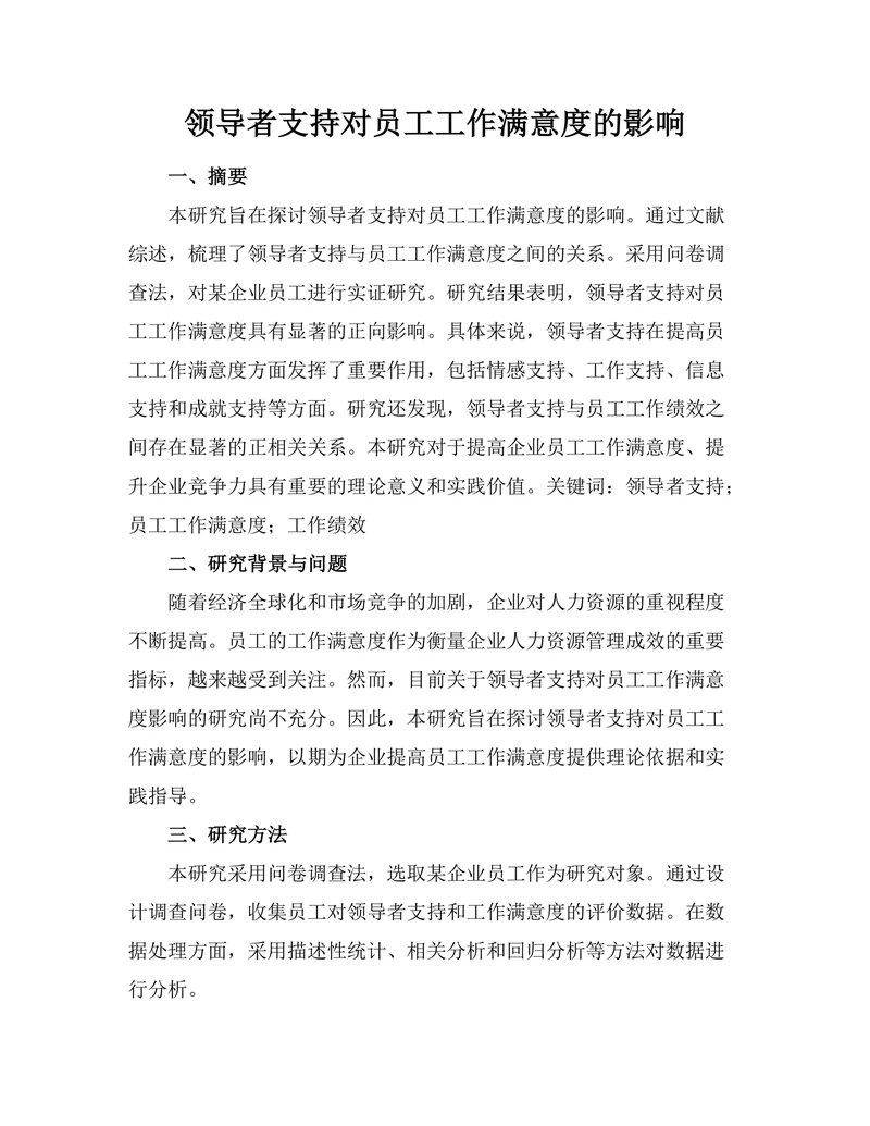 领导者支持对员工工作满意度的影响