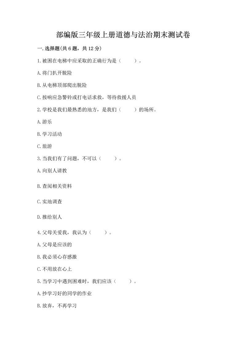 部编版三年级上册道德与法治期末测试卷及参考答案【b卷】.docx