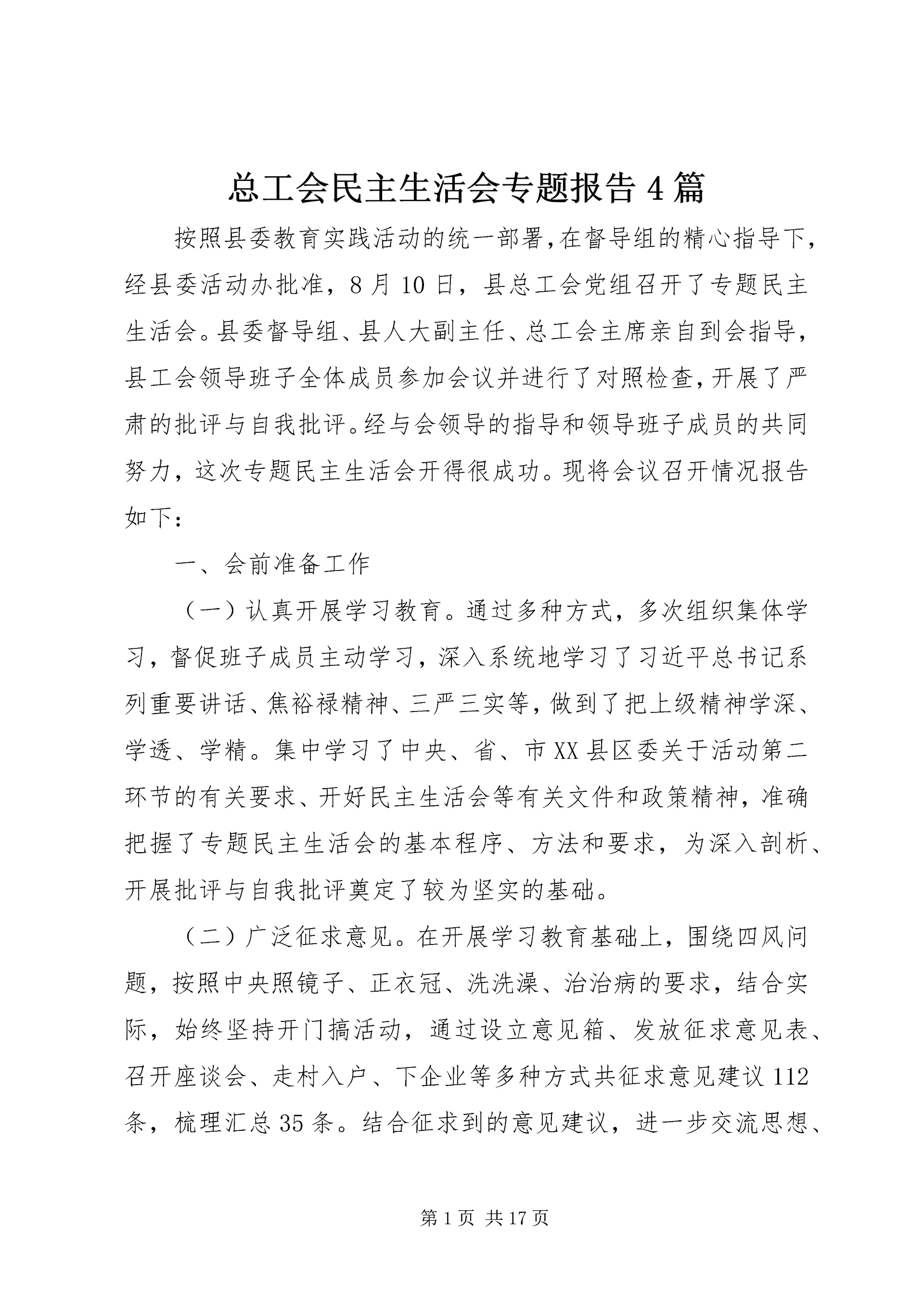 总工会民主生活会专题报告4篇.docx