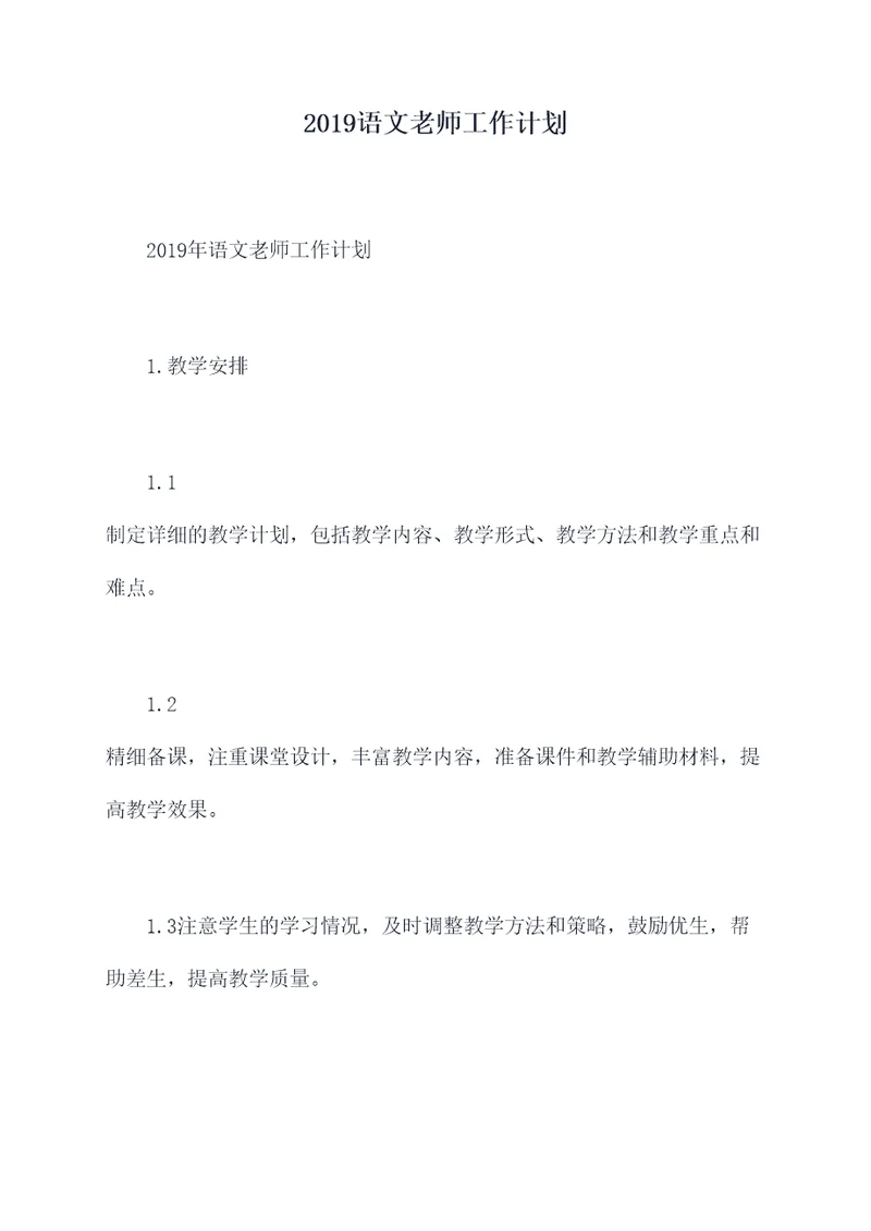 2019语文老师工作计划