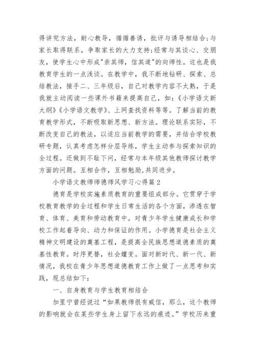 小学语文教师师德师风学习心得（精选7篇）.docx