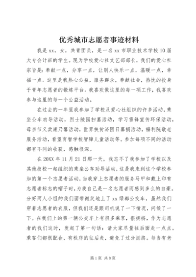 优秀城市志愿者事迹材料 (4).docx