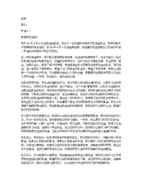 简短实用的预备党员转正申请书范文