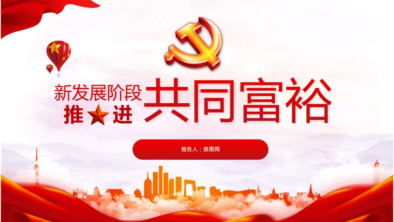实现共同富裕思想政策意义原则党课PPT模板