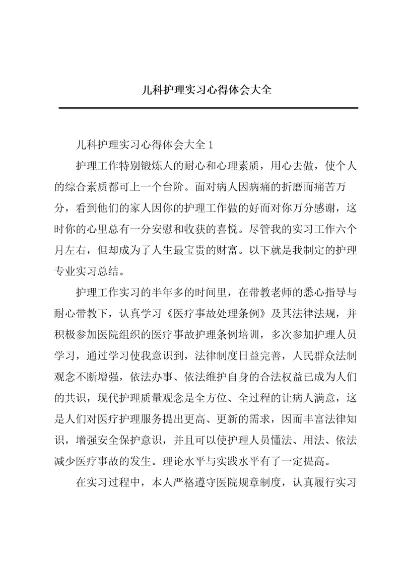 儿科护理实习心得体会大全