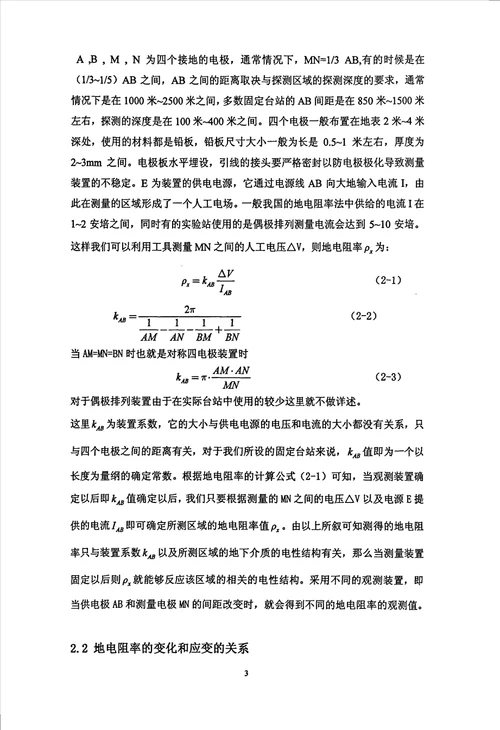 地电阻率地震预报简述与地震震中距的确定地球物理专业毕业论文